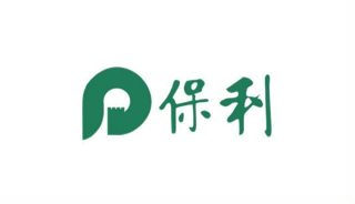 保利