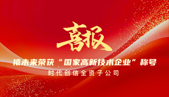喜报！时代创信旗下子公司—猿未来荣获国家高新技术企业称号！