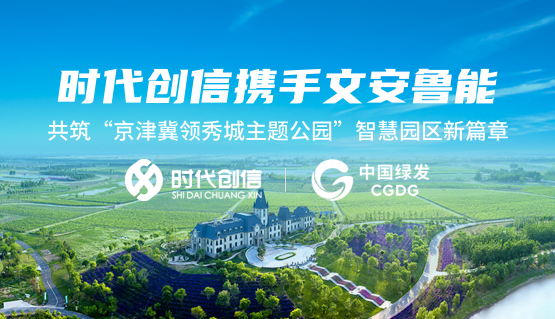 时代创信携手文安鲁能，共筑“京津冀领秀城主题公园”智慧园区新篇章