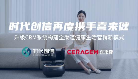 时代创信再度携手喜来健，升级CMS系统构建全渠道健康生活营销新模式