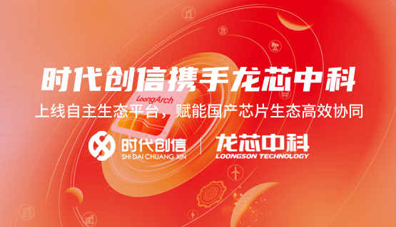 时代创信携手龙芯中科上线自主生态平台，赋能国产芯片生态高效协同