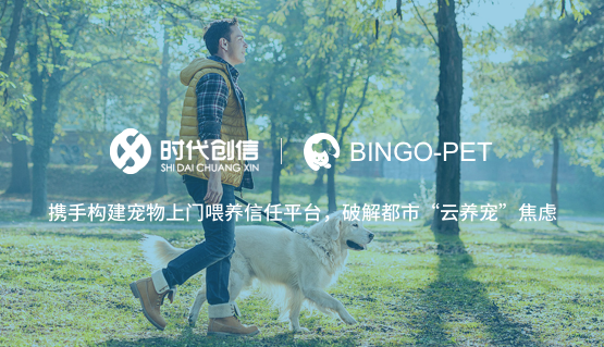 时代创信携手BINGO-PET构建宠物上门喂养信任平台，破解都市“云养宠”焦虑