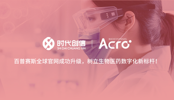 百普赛斯全球官网成功升级，树立生物医药数字化新标杆！