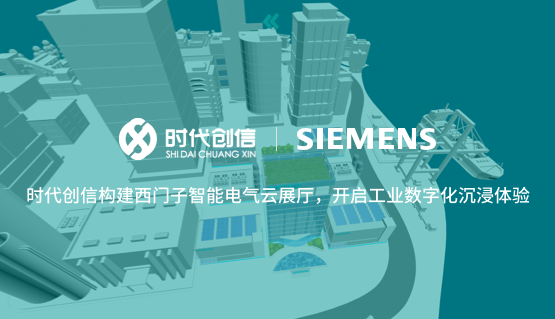 时代创信构建西门子智能电气云展厅，开启工业数字化沉浸体验