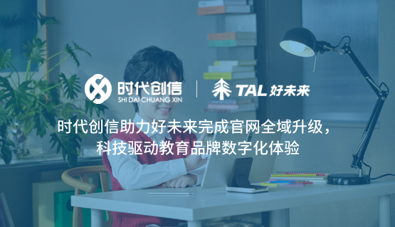 时代创信携手好未来完成官网全域升级，科技驱动教育品牌数字化体验